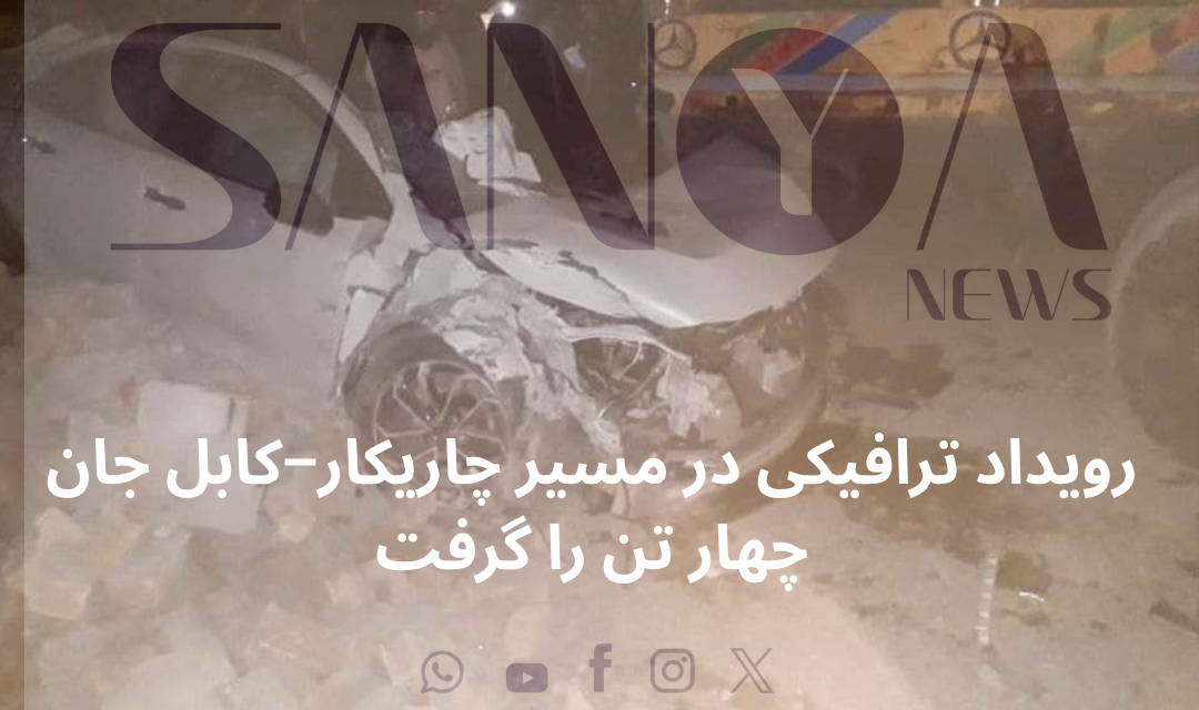 رویداد ترافیکی در مسیر چاریکار&ndash;کابل جان چهار تن را گرفت
