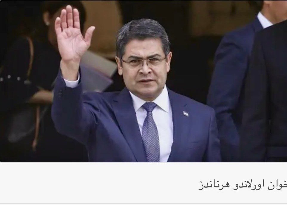 رییس&zwnj;جمهوری پیشین هندوراس با عفو ترامپ آزاد شد