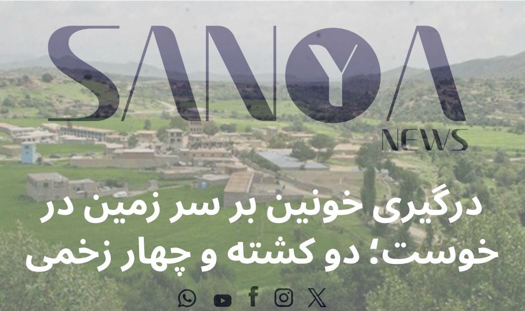 درگیری خونین بر سر زمین در خوست؛ دو کشته و چهار زخمی