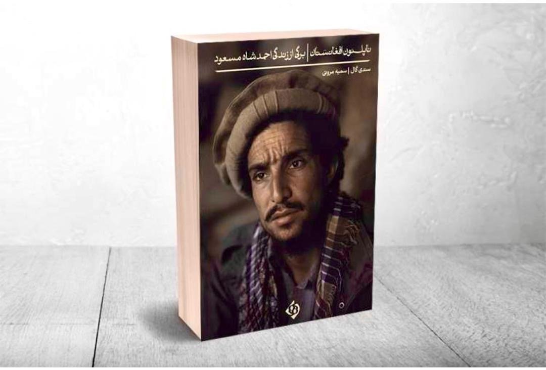 از پنجشیر تا جهان؛ روایت سندی گال از احمدشاه مسعود