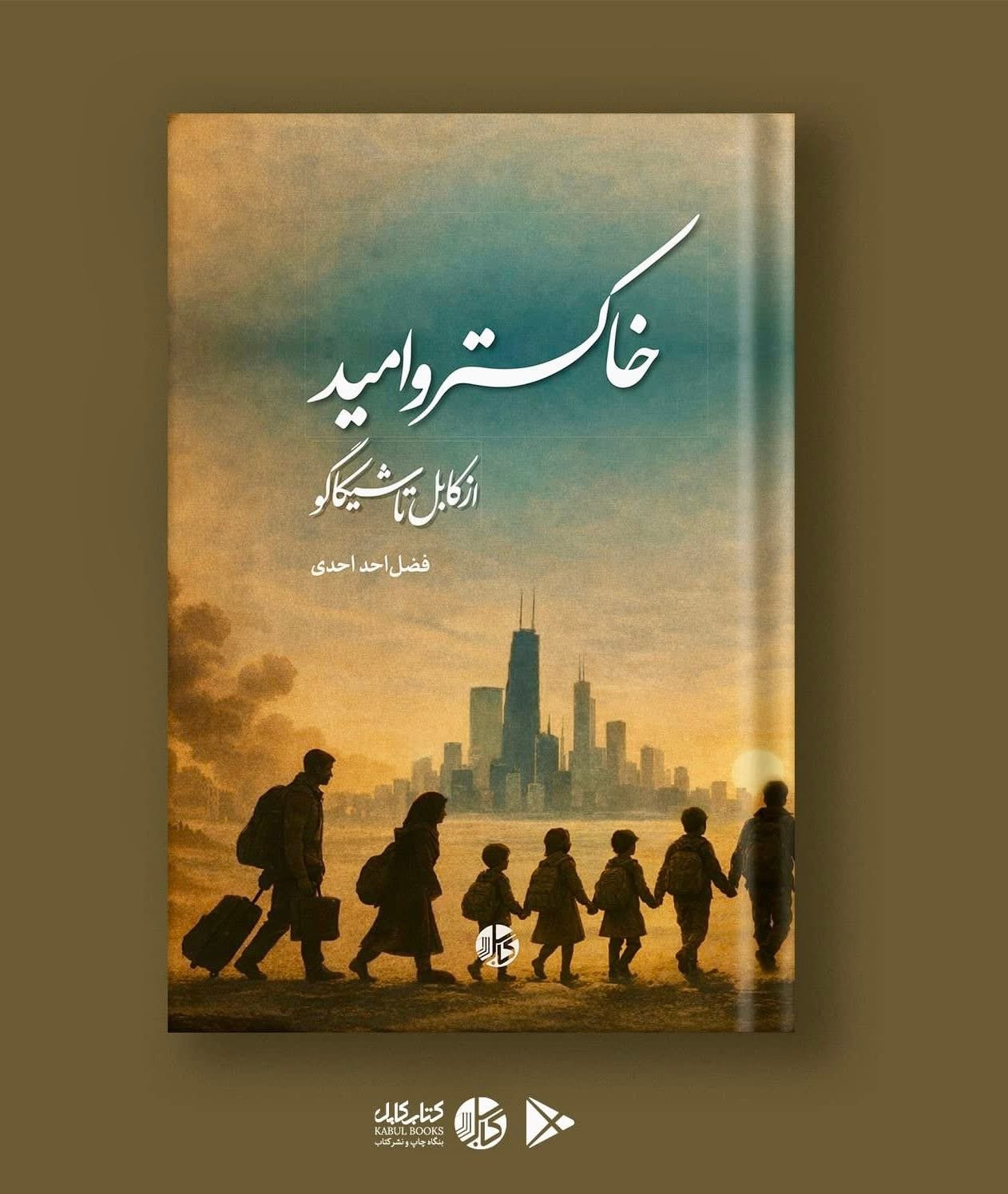 رمان خاکستر و امید؛ از کابل تا شیکاگو منتشر شد