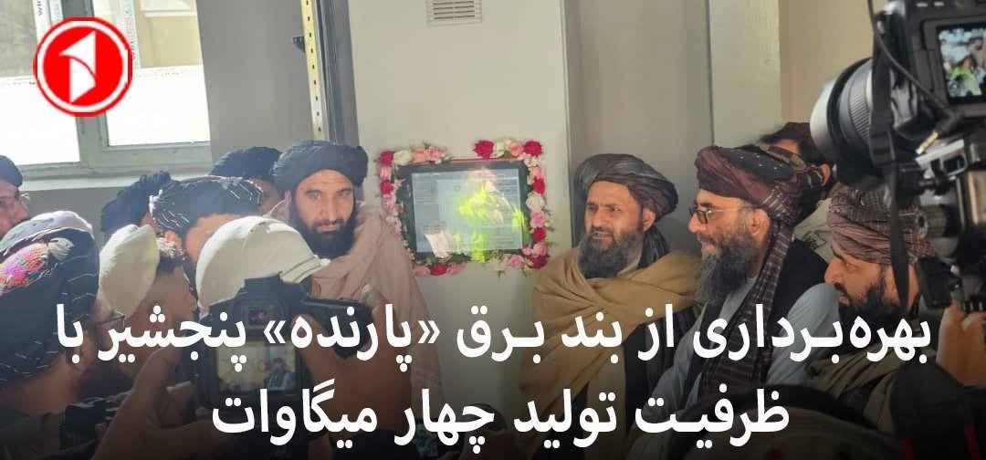 رحیمی: طالبان در پنجشیر، پروژه&zwnj;های قدیمی را به نام خود مصادره می&zwnj;کند