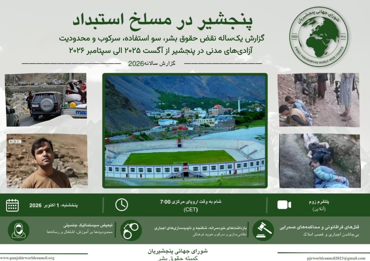شورای جهانی پنجشیریان گزارش یک&zwnj;ساله حقوق&zwnj;بشری پنجشیر را منتشر می&zwnj;کند