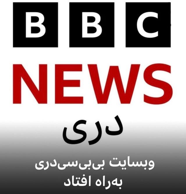 داوود عرفان، از شکایت ۲۳۱ چهره علمی و فرهنگی افغانستان علیه بی&zwnj;بی&zwnj;سی خبر داد