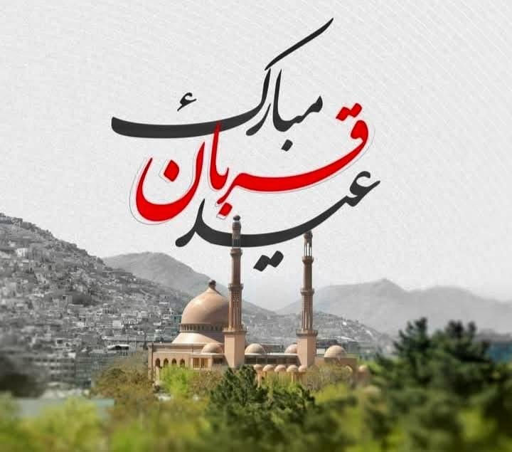 عید قربان، بازتاب قربانی و رنج مردم افغانستان