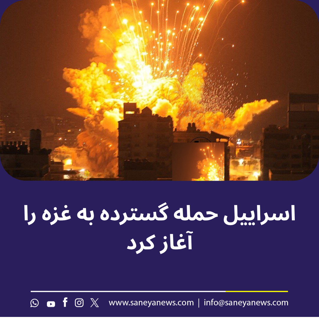 اسراییل حمله گسترده به غزه را آغاز کرد.