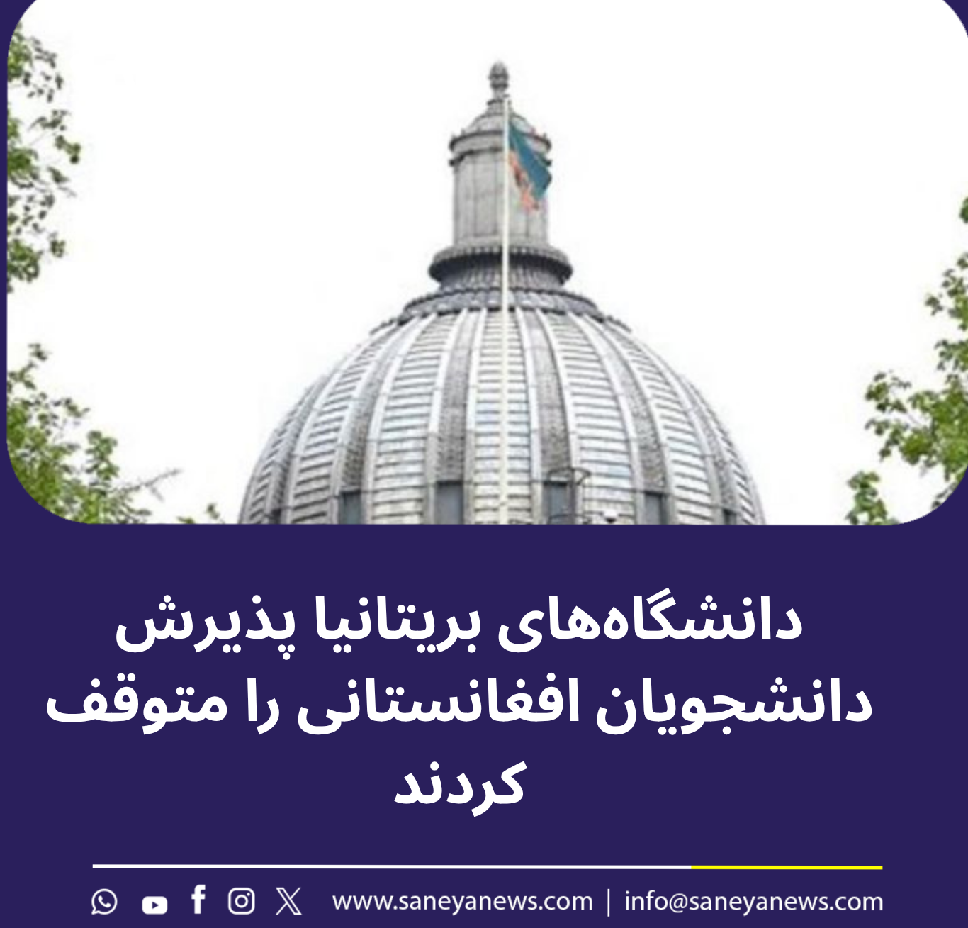 توقف پذیرش دانشجویان افغانستانی در بریتانیا