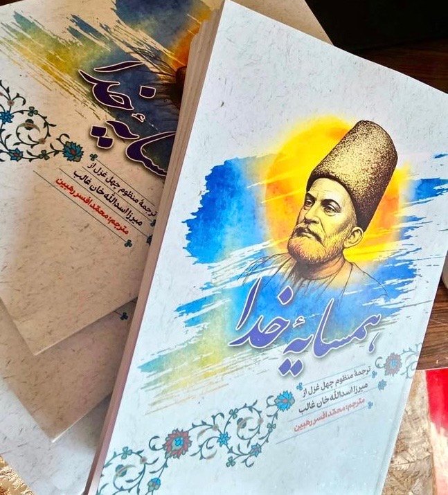 &laquo;همسایۀ خدا&raquo;؛ اثر تازه محمد افسر رهبین منتشر شد