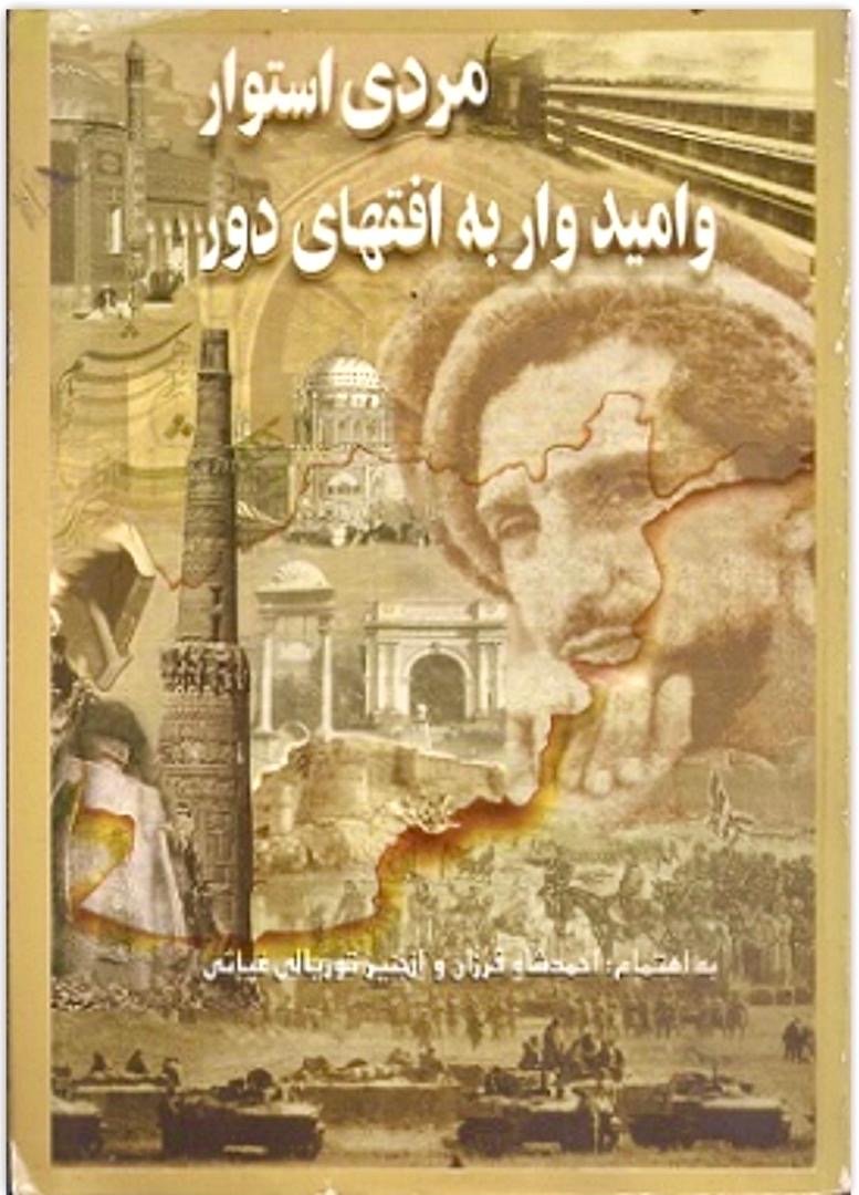 در سایه&zwnj;ی عید و کتاب؛ بازخوانی مسعود و یک افق ناتمام
