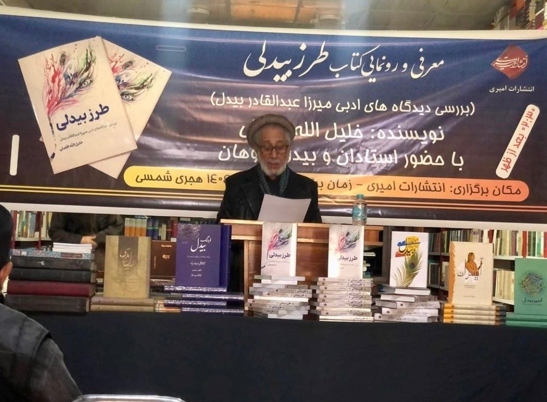 &laquo;طرزبیدلی&raquo;، اثری از خلیل&zwnj;الله افضلی در کابل رونمایی شد