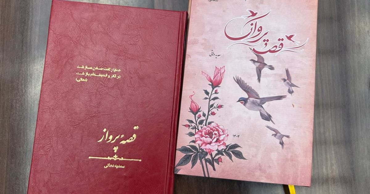 &laquo;قصهٔ پرواز&raquo;؛ مجموعه اشعار شاعر زن افغانستانی در تبعید منتشر شد